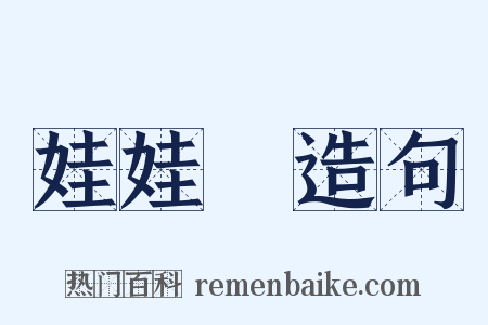 娃娃臉造句是什么意思的图片